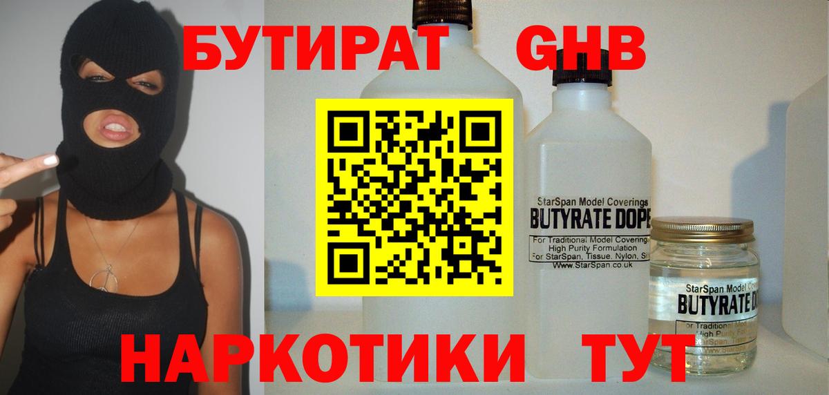 БУТИРАТ бутандиол  Вход с VPN  Кировск 
