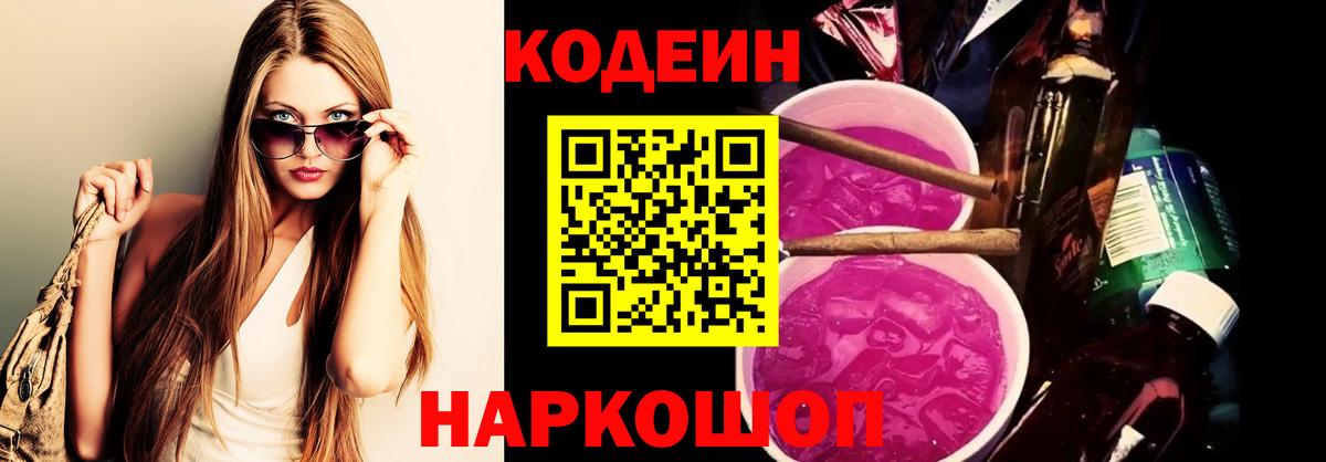 Кодеин Purple Drank Кировск